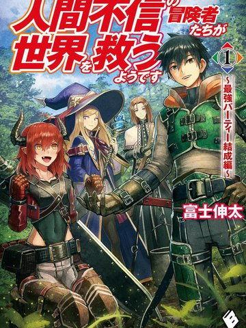 不相信人类的冒险者们好像要去拯救世界,拯救世界的孤胆英雄之旅