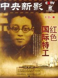 红色国际特工,传奇使命与秘密战线