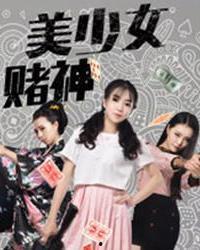 美少女赌神,美少女赌神的传奇征程