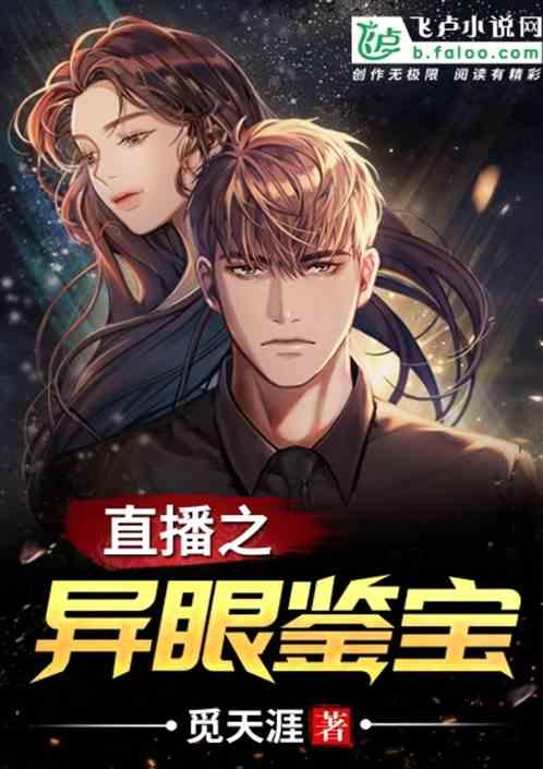 鉴宝：我的眼睛有异能,揭秘异能之眼背后的神秘宝藏